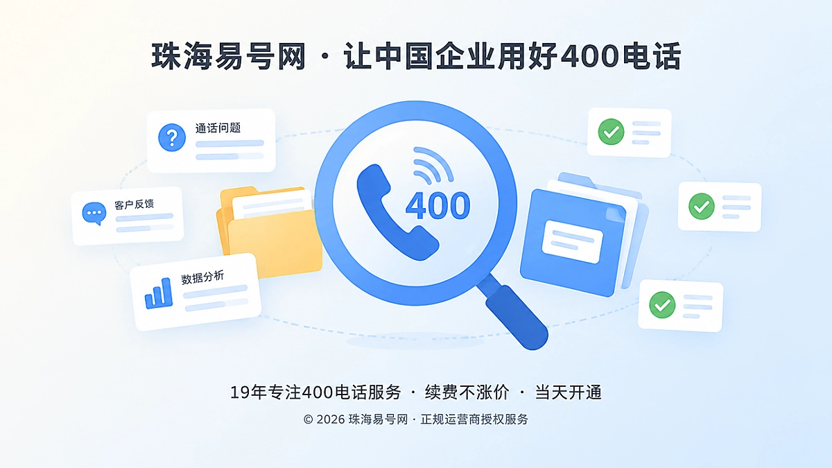 2026年400电话帮助中心：让企业通信问题可查可处理